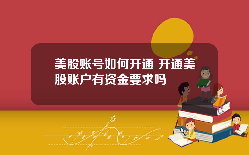 美股账号如何开通 开通美股账户有资金要求吗